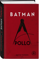 Batman Apollo | Пелевин - Единственный и неповторимый. Виктор Пелевин - Эксмо - 9785041572815