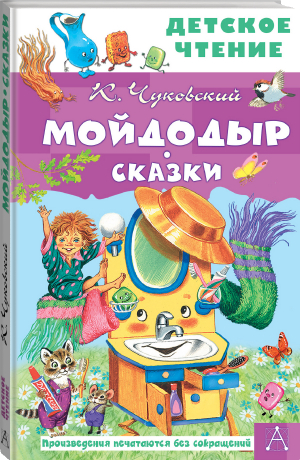 Мойдодыр. Сказки | Чуковский - Детское чтение - АСТ - 9785171498184