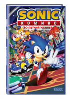 Sonic. 30-летний юбилей. Комикс (перевод от Diamond Dust) | Флинн Иэн - Sonic. Комиксы - Эксмо - 9785041621391