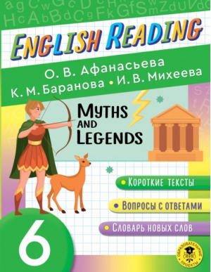 English Reading. Myths and legends. 6 class | Афанасьева Ольга Васильевна Михеева Ирина Владимировна Баранова Ксения Михайловна - Читаем по-английски - АСТ - 9785171470319