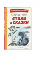 Стихи и сказки | Пушкин - Книги для внеклассного чтения - Эксмо - 9785041666484