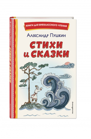 Стихи и сказки | Пушкин - Книги для внеклассного чтения - Эксмо - 9785041666484