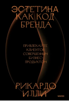 Эстетика как код бренда. Привлекайте клиентов совершенным бизнес-продуктом | Илли Рикардо - Tastemakers. Код красоты - Манн, Иванов и Фербер - 9785001958482