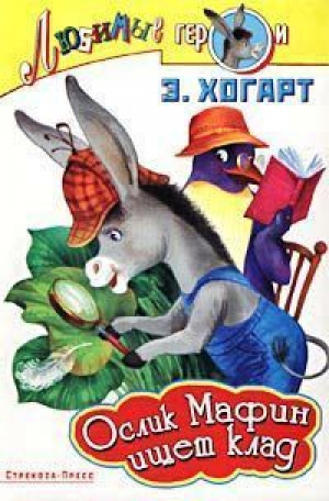 Ослик Мафин ищет клад | Хогарт - Любимые герои - Стрекоза - 9785945633872