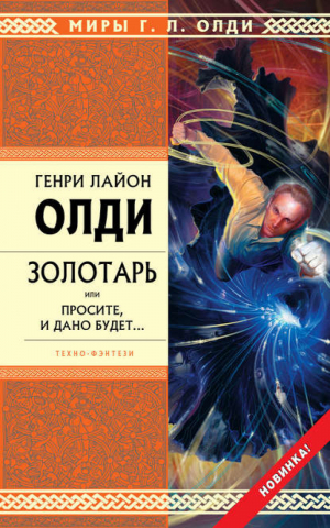 Золотарь или Просите и дано будет | Олди - Стрела Времени - Эксмо - 9785699391585