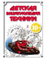 Детская энциклопедия техники 10  | Кудишин - Детские энциклопедии. Техника - Эксмо - 9785699532346