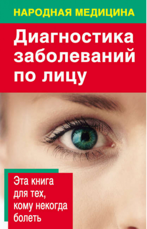 Народная медицина Диагностика заболеваний по лицу | Ольшевская - Народная медицина - АСТ - 9785170622900