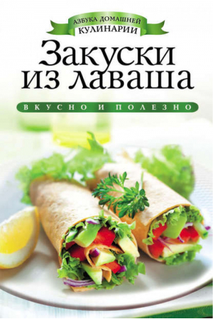 Закуски из лаваша | Филатова - Азбука домашней кулинарии - Рипол Классик - 9785386051242