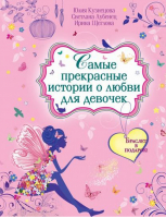Самые прекрасные истории о любви для девочек | Кузнецова - Большая книга романов о любви для девочек - Эксмо - 9785699690268