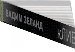 кЛИБЕ Конец иллюзии стадной безопасности | Зеланд - Лучшее в нон-фикшн. Флипбуки - Эксмо - 9785699734283