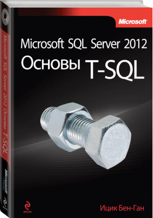 Microsoft SQL Server 2012 Основы T-SQL | Бен-Ган - Мировой компьютерный бестселлер - Эксмо - 9785699736171