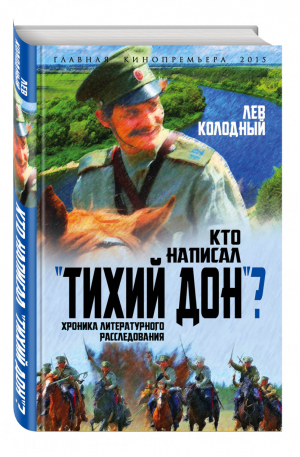 Кто написал Тихий Дон? Хроника литературного расследования | Колодный - Главная кинопремьера года - Алгоритм - 9785906817174