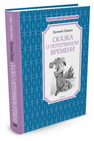 Сказка о потерянном времени | Шварц - Чтение - лучшее учение - Махаон - 9785389110878