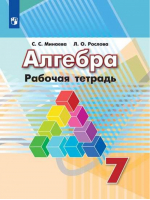 Алгебра 7 класс Рабочая тетрадь | Минаева - Академический школьный учебник - Просвещение - 9785090326773