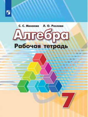 Алгебра 7 класс Рабочая тетрадь | Минаева - Академический школьный учебник - Просвещение - 9785090326773