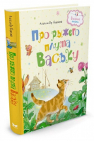 Про рыжего плута Ваську | Барков - Весёлые книжки - Махаон - 9785389124943