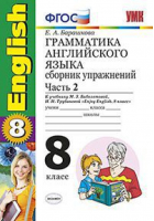 Английский язык 8 класс Грамматика Сборник упражнений к учебнику Биболетовой Часть 2 | Барашкова - Учебно-методический комплект УМК - Экзамен - 9785377115038