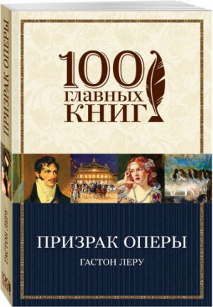 Призрак Оперы | Леру - 100 главных книг - Эксмо - 9785699964086