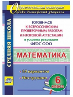 Математика 6 класс Готовимся к Всероссийским проверочным работам и итоговой аттестации в условиях реализации ФГОС ООО 10 вариантов Инструкции | Лободина - Образовательный мониторинг - Учитель - 9785705753062