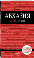 Абхазия Путеводитель + карта | Гарбузова - Красный гид - Эксмо - 9785040900978
