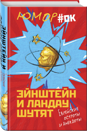 Эйнштейн и Ландау шутят. Еврейские остроты и анекдоты - Юмор "Ок" - Родина - 9785907024311