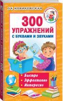 300 упражнений с буквами и звуками | Новиковская - Академия дошкольного образования - АСТ - 9785179827801
