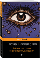 Тайная доктрина Книга Золотых Правил | Блаватская - Pocket Book - Эксмо - 9785041017965