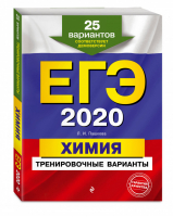 ЕГЭ 2020 Химия 25 тренировочных вариантов | Пашкова - ЕГЭ 2020 - Эксмо - 9785041027803