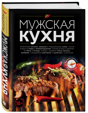 Мужская кухня | Ильичева - Подарочные издания. Кулинария - Эксмо - 9785041037819