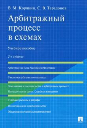 Арбитражный процесс в схемах.Уч.пос.2изд | Корякин - Проспект - 9785392363247