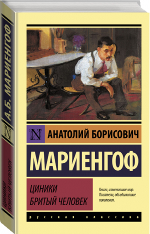 Циники. Бритый человек | Мариенгоф Анатолий Борисович - Эксклюзив Русская классика - АСТ - 9785171457235