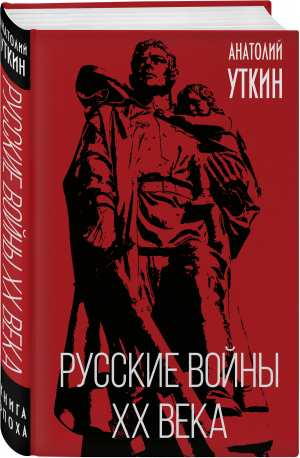 Русские войны XX века | Уткин Анатолий Иванович - Книга-эпоха - Родина - 9785001806479