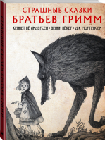 Страшные сказки братьев Гримм | Гримм Якоб Вильгельм Бекер Бенни Андерсен Кеннет Бе - Скандинавские боги - АСТ - 9785171469801