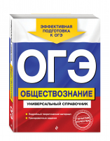 ОГЭ. Обществознание. Универсальный справочник | Кишенкова Ольга Викторовна - ОГЭ. Универсальный справочник (обложка) - Эксмо - 9785041575434