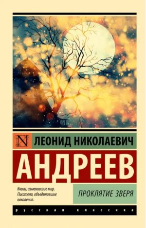 Проклятие зверя | Андреев Леонид Николаевич - Эксклюзив: Русская классика - АСТ - 9785171546205