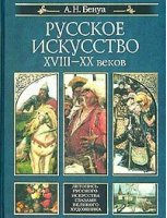 Русское искусство 18-20 веков | Бенуа - Подарочные издания - Эксмо - 9785699073610
