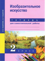 Изобразительное искусство 4 класс Учебник | Кашекова - Перспективная начальная школа - Академкнига - 9785494005595