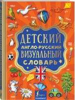 Детский англо-русский визуальный словарь - Визуальный словарь для детей - Lingua (АСТ) - 9785171146733