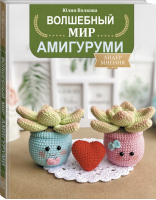 Волшебный мир амигуруми | Волкова - Лидер мнения - АСТ - 9785171393274