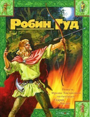 Робин Гуд | Токмакова - Книга в подарок - Стрекоза - 9785479006388