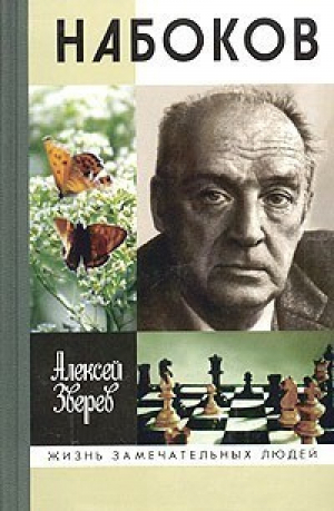 Набоков | Зверев - Жизнь замечательных людей - Молодая гвардия - 9785235027237