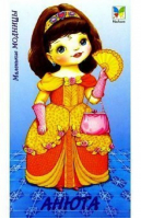 Кукла Анюта - Маленькие модницы - Махаон - 9785180000873