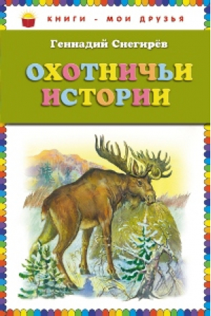 Охотничьи истории | Снегирев - Книги - мои друзья - Эксмо - 9785699495610