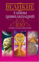 Великие тайны цивилизаций 100 историй о загадках цивилизаций | Мансурова -  - Центрполиграф - 9785227024770