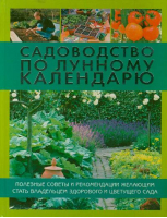 Садоводство по лунному календарю | Энгельке - Сад и огород - Кладезь (АСТ) - 9785271435454