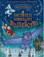 Настоящее новогоднее волшебство | Щерба - Сказки и стихи про Новый год - Росмэн - 9785353070627