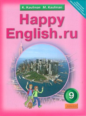 Счастливый английский (Happy English) 9 класс Учебник | Кауфман - Счастливый английский (Happy English) - Титул - 9785868665981