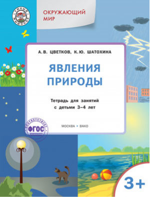 Окружающий мир Явления природы Тетрадь для занятий с детьми 3-4 лет | Цветков - По дороге в школу - Вако - 9785408025862