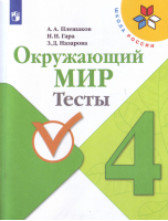 Окружающий мир 4 класс Тесты | Плешаков - Школа России / Перспектива - Просвещение - 9785090272186