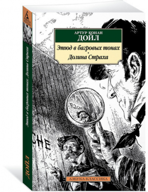 Этюд в багровых тонах Долина страха | Дойл - Азбука-Классика - Азбука - 9785389139664